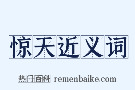 惊天近义词是什么意思的图片